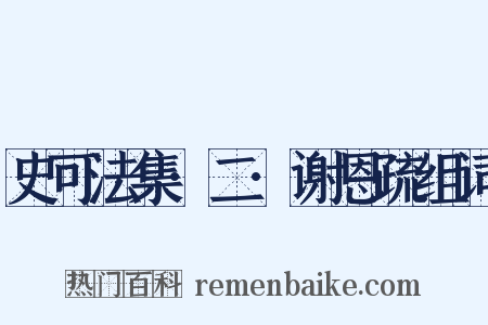 史可法集·二·谢恩疏组词是什么意思的图片
